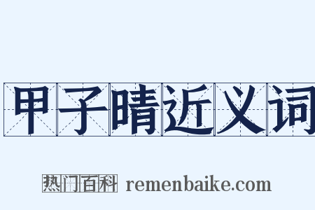 甲子晴近义词是什么意思的图片